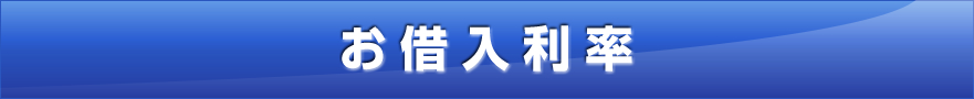 POINT 4 Qポートネオは金利も安心!