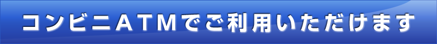 POINT 5 ご利用は全国どこでも!!