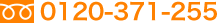 0120-371-255