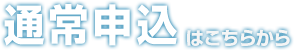 通常申込はこちらから