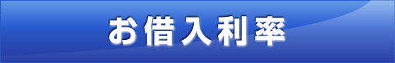 Qポートネオは金利も安心!