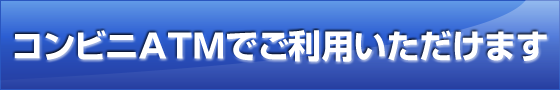 ご利用は全国どこでも!!