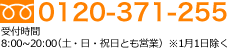 0120-371-255 受付時間8:00~20:00（土・日・祝日とも営業）※1月1日除く