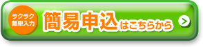簡易申込はこちらから