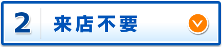 来店不要