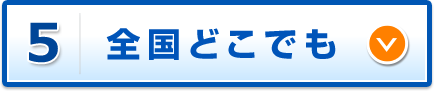 全国どこでも