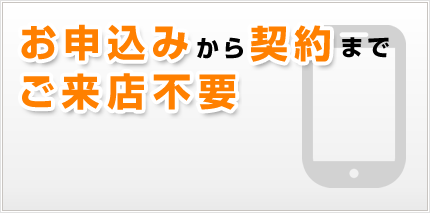 お申込みから契約までご来店不要