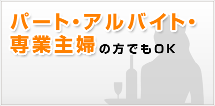 パート・アルバイト・専業主婦の方でもOK