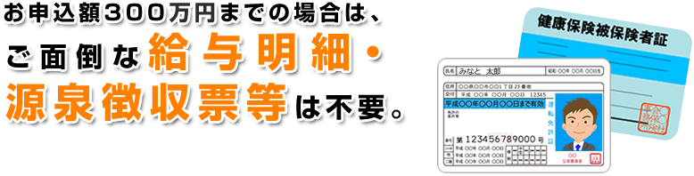 ご面倒な給与明細・源泉徴収票等は不要。