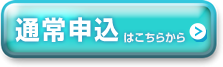 通常申込はこちらから
