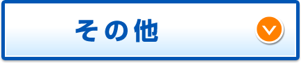 主婦・パートの方もご利用可能