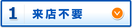 ネットで完結