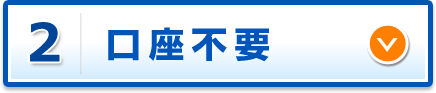 スピード審査