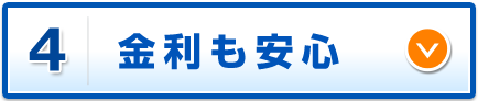 金利も安心