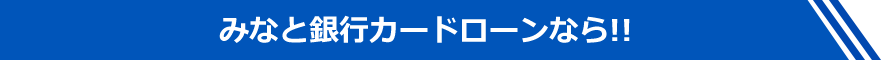 みなと銀行カードローンなら!!