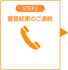 STEP2 審査結果のご連絡