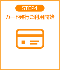 STEP4 カード発行ご利用開始