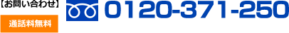 0120-371-250