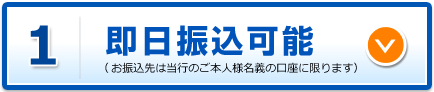 即日振込可能