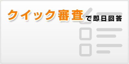 クイック審査で即日回答