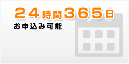 24時間365日お申込み可能