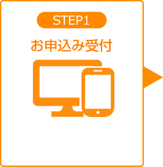 STEP1 お申込み受付