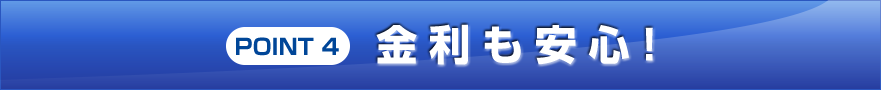 POINT 4 Qポートネオは金利も安心!