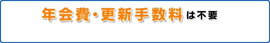 年会費・更新手数料は不要