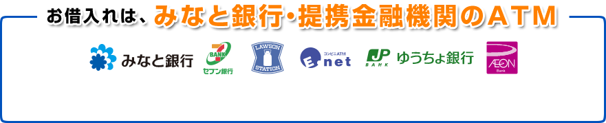 お借り入れは、みなと銀行・提携金融機関のATM