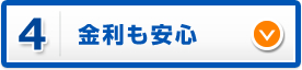 金利も安心