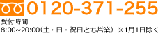 0120-371-255 受付時間8:00~20:00（土・日・祝日とも営業）※1月1日除く