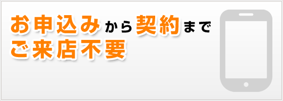 お申込みから契約までご来店不要