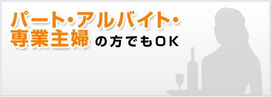 パート・アルバイト・専業主婦
