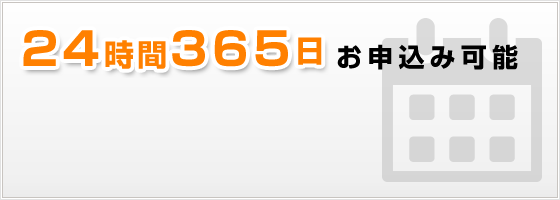 24時間365日お申込み可能