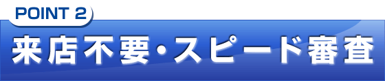 来店不要・スピード審査