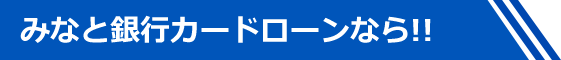 みなと銀行カードローンなら!!