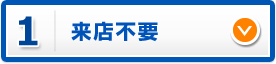 ネットで完結
