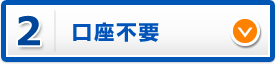 スピード審査