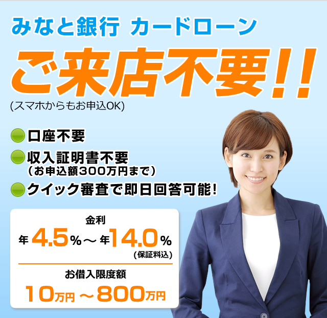 みなと銀行 カードローン「Qポートネオ」面倒なご来店不要！！