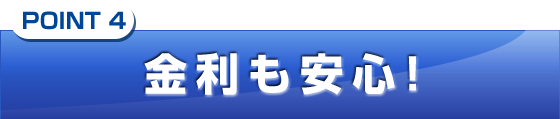 Qポートネオは金利も安心!
