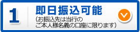 即日振込可能