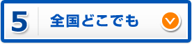 全国どこでも