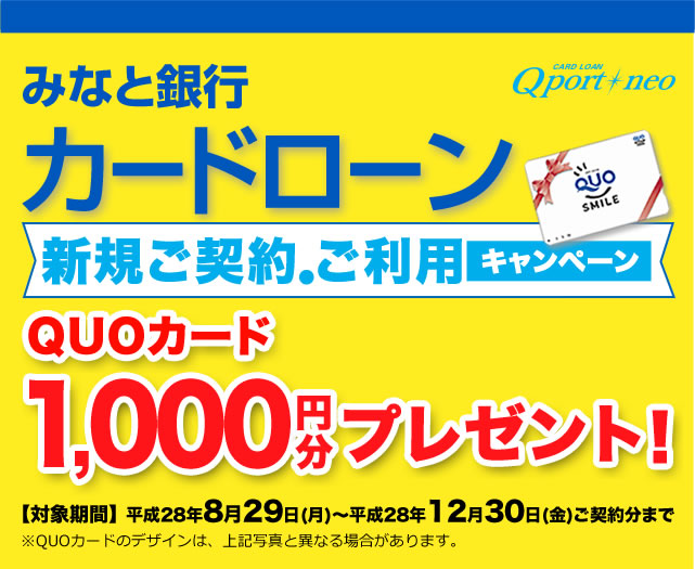 みなと銀行 カードローン「Qポートネオ」面倒なご来店不要！！