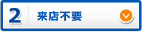 来店不要