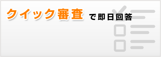 クイック審査で即日回答