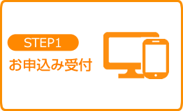 Step 1 お申込み受付