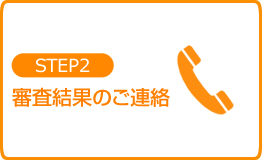 Step 2 審査結果のご連絡