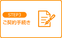 Step 3 審査結果のご連絡